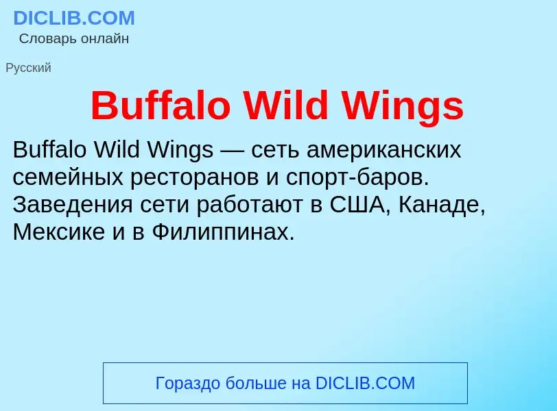 Что такое Buffalo Wild Wings - определение