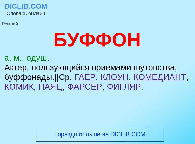 ¿Qué es БУФФОН? - significado y definición