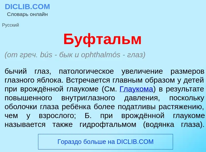 Что такое Буфт<font color="red">а</font>льм - определение