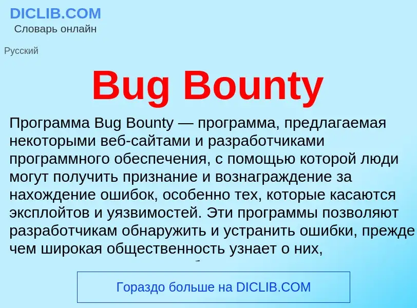 Что такое Bug Bounty - определение