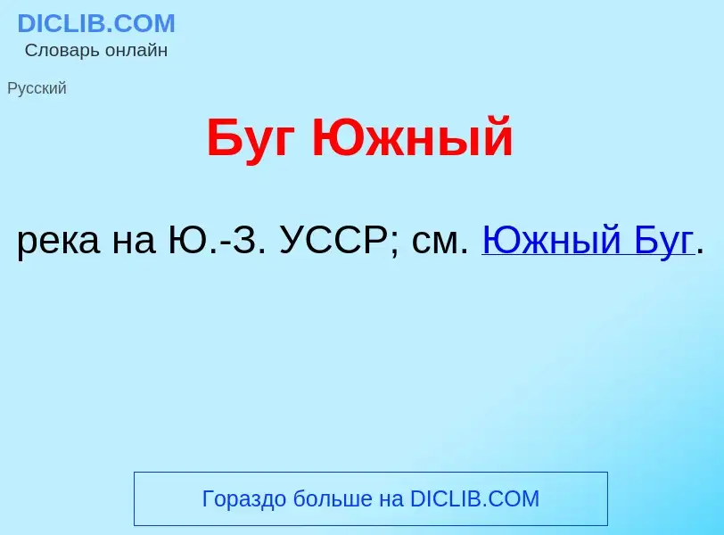 Что такое Буг <font color="red">Ю</font>жный - определение