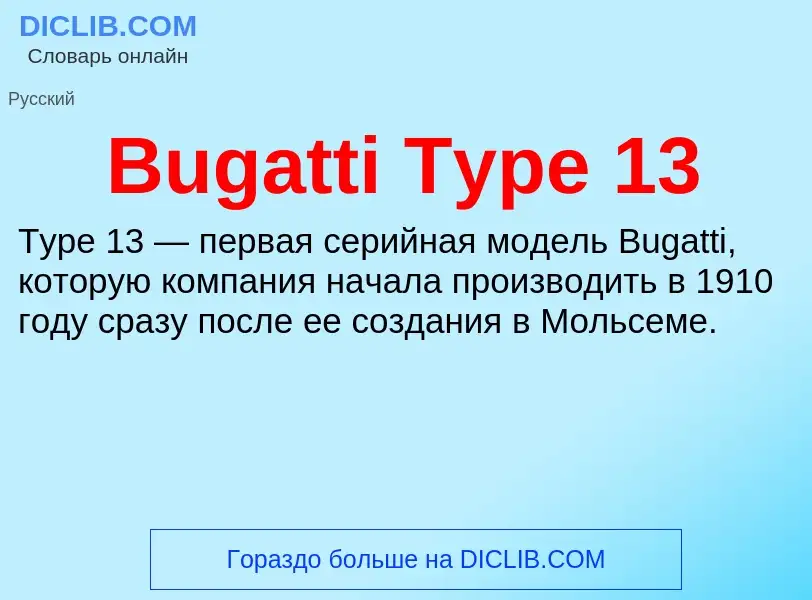 Что такое Bugatti Type 13 - определение