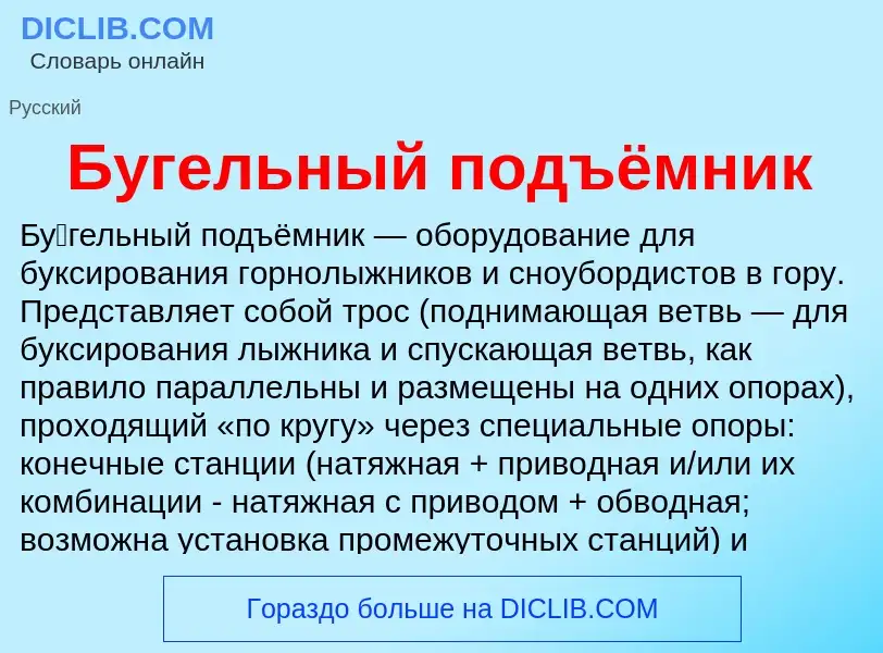 What is Бугельный подъёмник - definition