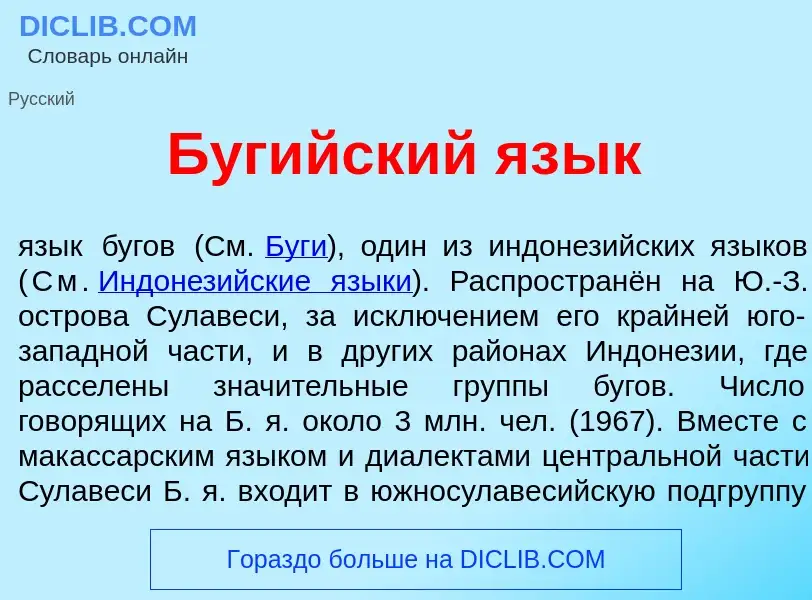 What is Буг<font color="red">и</font>йский яз<font color="red">ы</font>к - meaning and definition