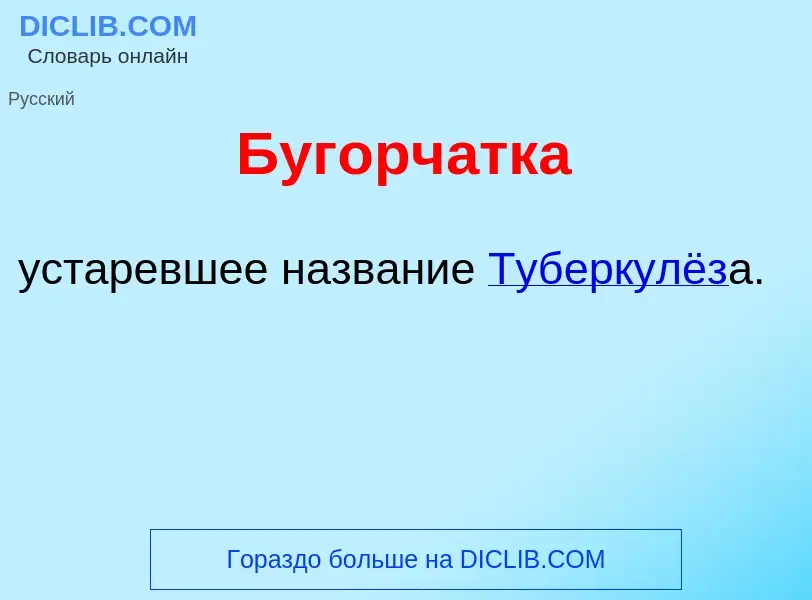 Was ist Бугорч<font color="red">а</font>тка - Definition