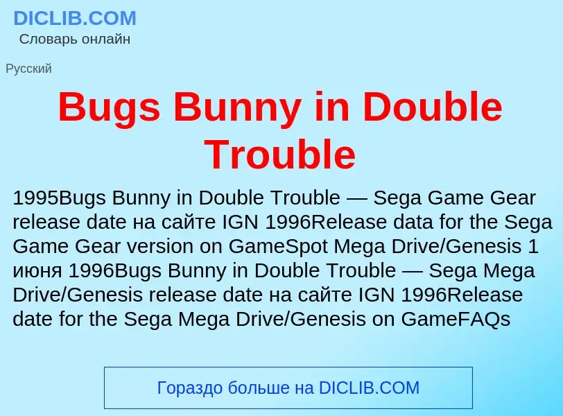 Что такое Bugs Bunny in Double Trouble - определение