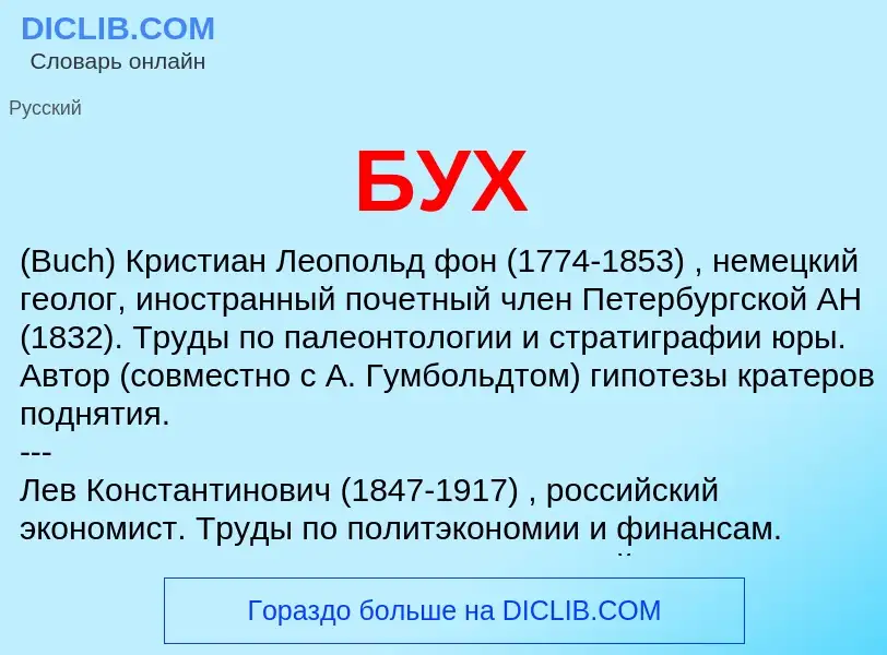 What is БУХ - definition