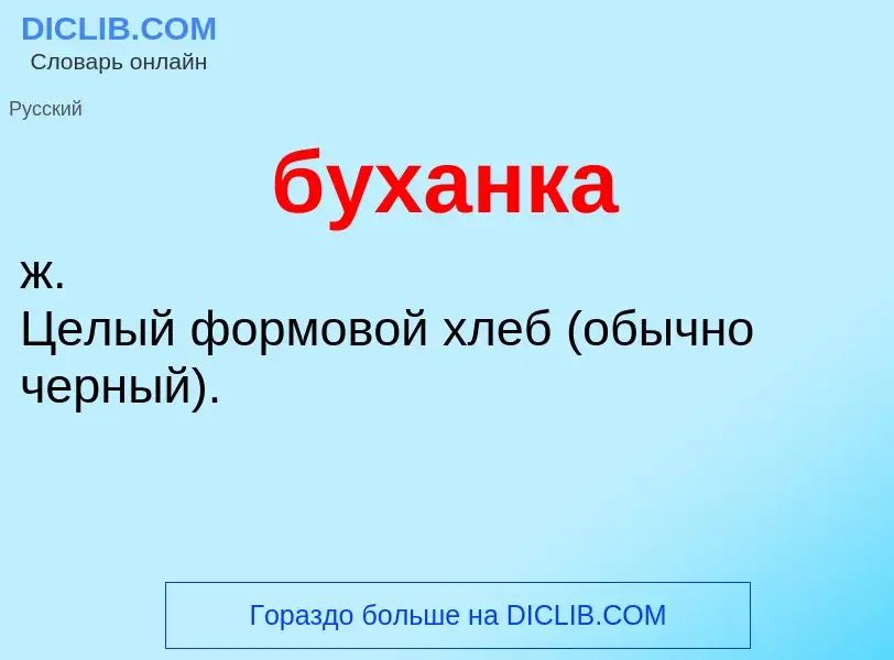 What is буханка - meaning and definition