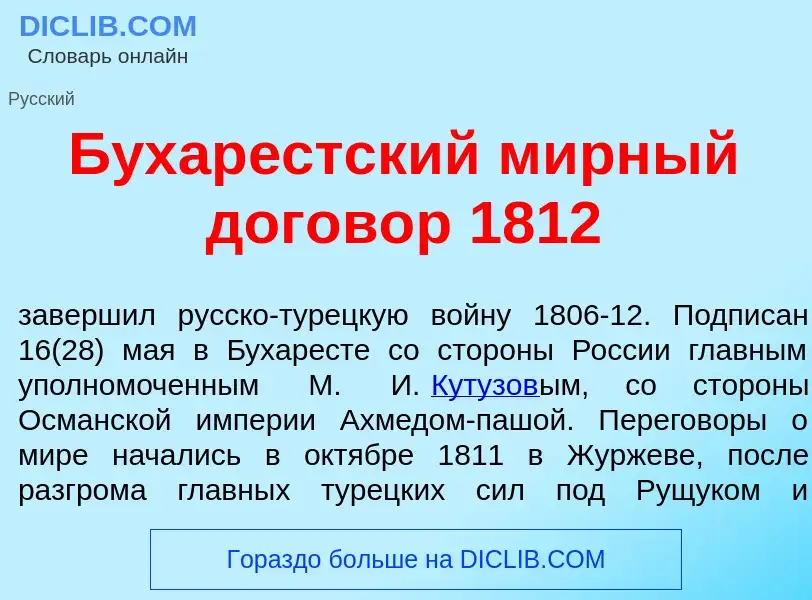 Wat is Бухар<font color="red">е</font>стский м<font color="red">и</font>рный догов<font color="red">