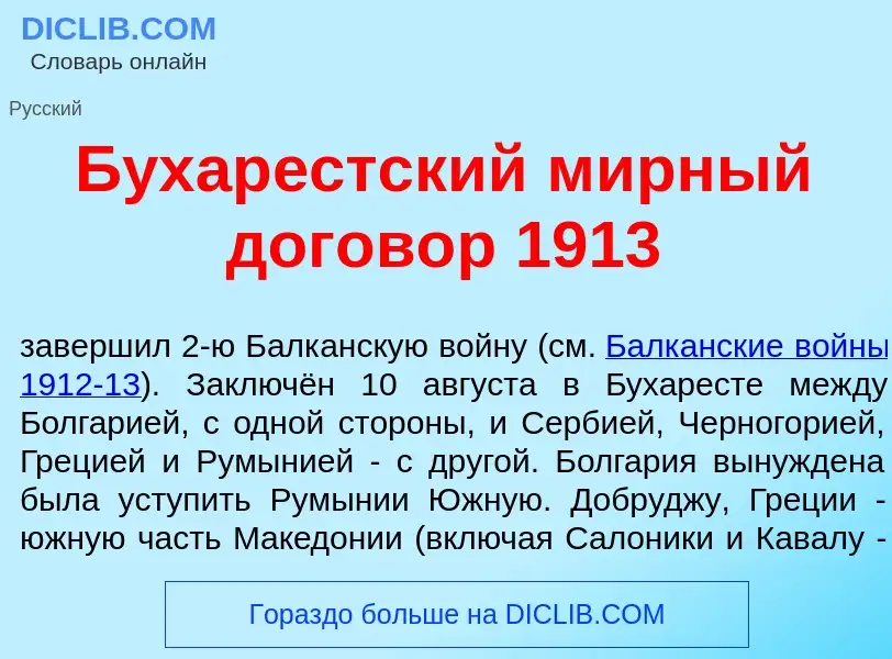 O que é Бухар<font color="red">е</font>стский м<font color="red">и</font>рный догов<font color="red"