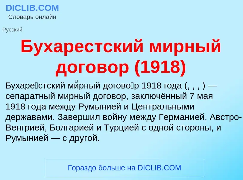 O que é Бухарестский мирный договор (1918) - definição, significado, conceito