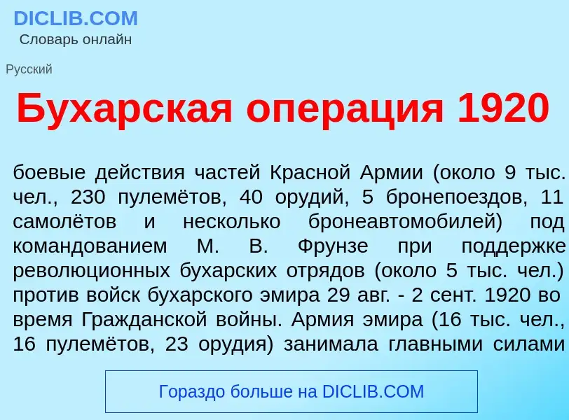 Что такое Бух<font color="red">а</font>рская опер<font color="red">а</font>ция 1920 - определение