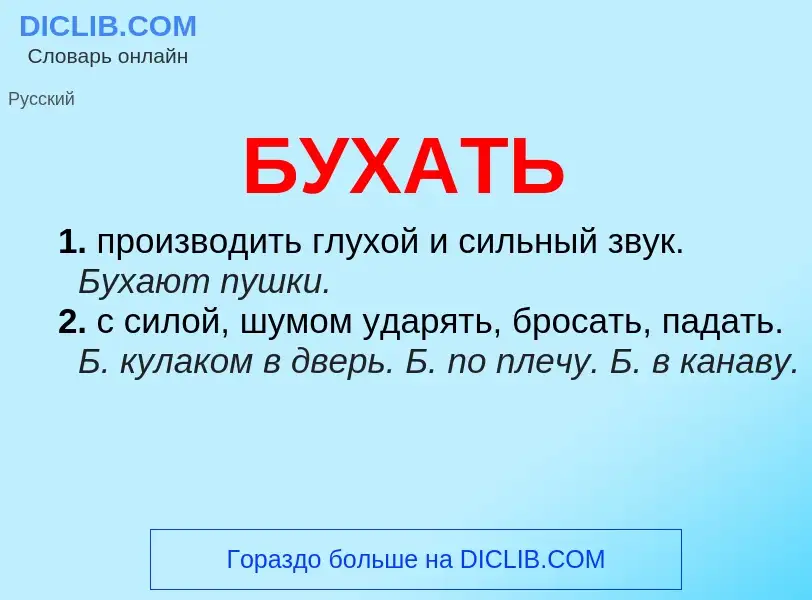 Wat is БУХАТЬ - definition