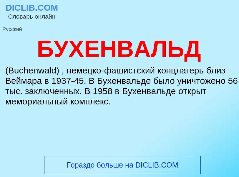 ¿Qué es БУХЕНВАЛЬД? - significado y definición