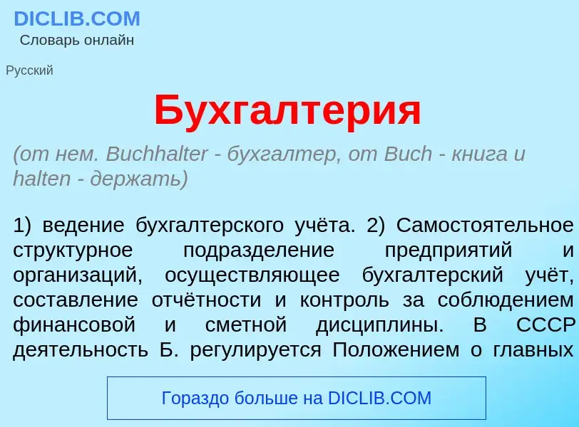 Wat is Бухгалт<font color="red">е</font>рия - definition