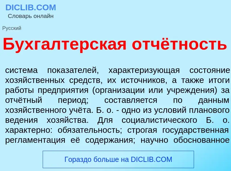 Wat is Бухг<font color="red">а</font>лтерская отчётность - definition