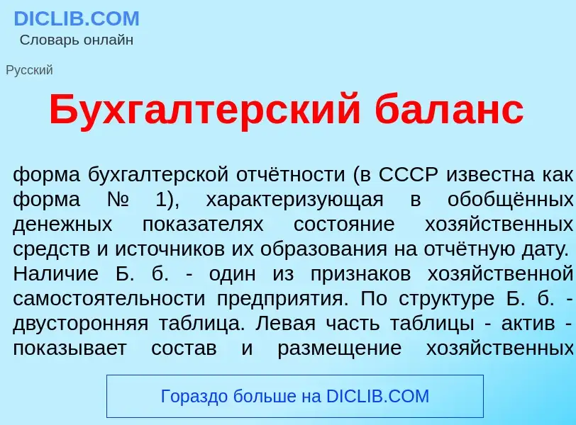 Что такое Бухг<font color="red">а</font>лтерский бал<font color="red">а</font>нс - определение