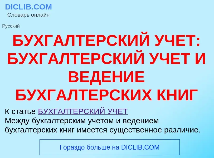 Что такое БУХГАЛТЕРСКИЙ УЧЕТ: БУХГАЛТЕРСКИЙ УЧЕТ И ВЕДЕНИЕ БУХГАЛТЕРСКИХ КНИГ - определение