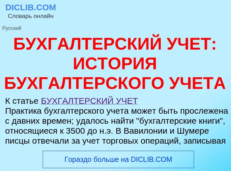 Что такое БУХГАЛТЕРСКИЙ УЧЕТ: ИСТОРИЯ БУХГАЛТЕРСКОГО УЧЕТА - определение