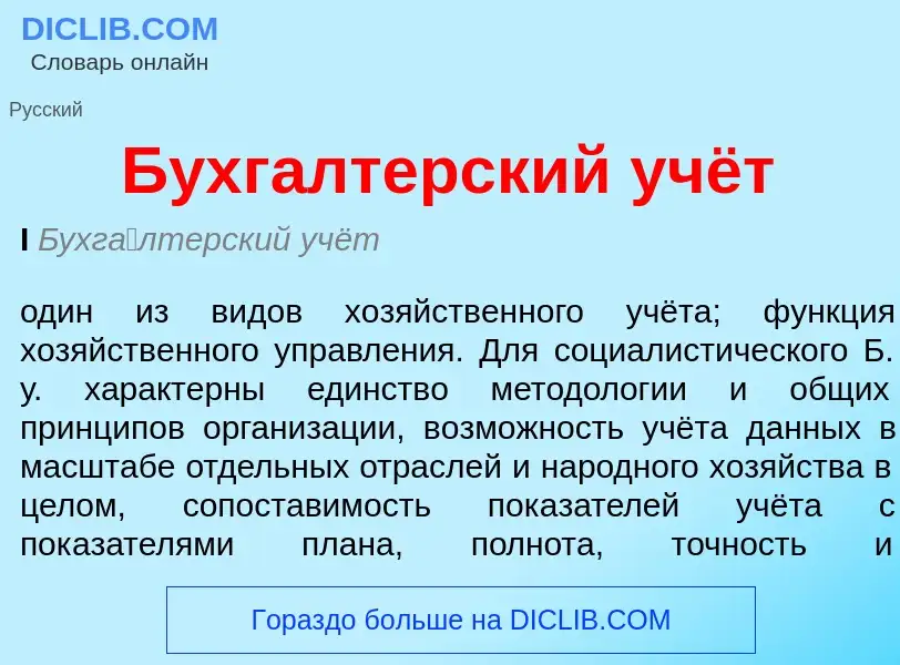 Wat is Бухгалтерский учёт - definition