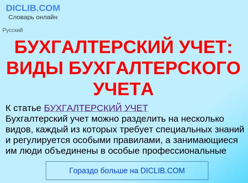 Что такое БУХГАЛТЕРСКИЙ УЧЕТ: ВИДЫ БУХГАЛТЕРСКОГО УЧЕТА - определение