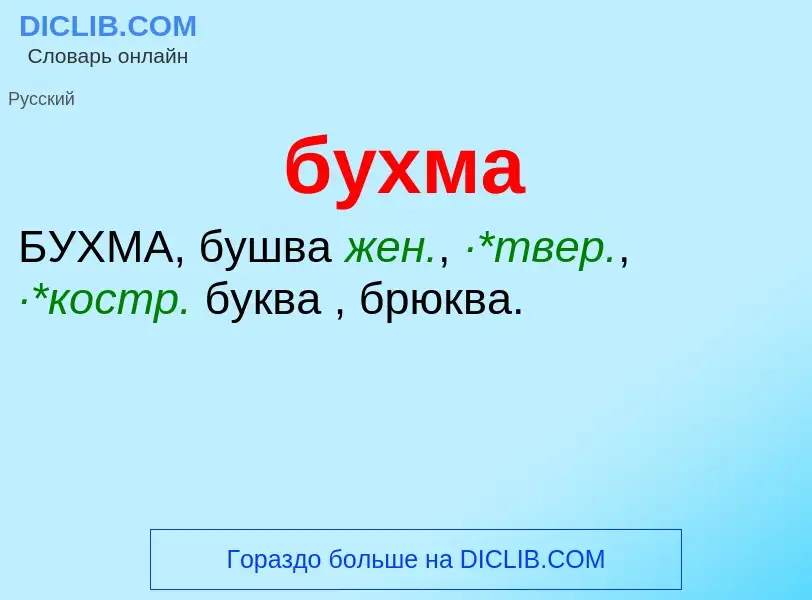 What is бухма - meaning and definition