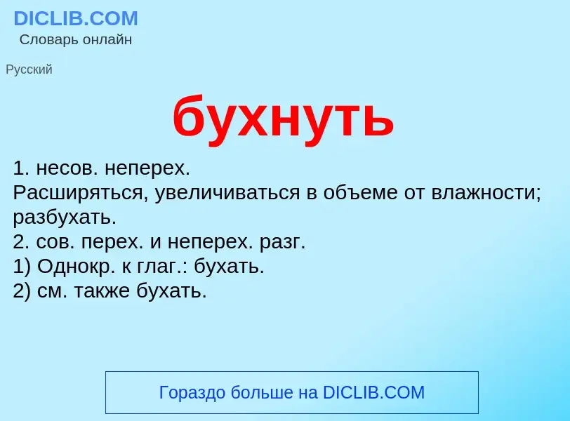 O que é бухнуть - definição, significado, conceito