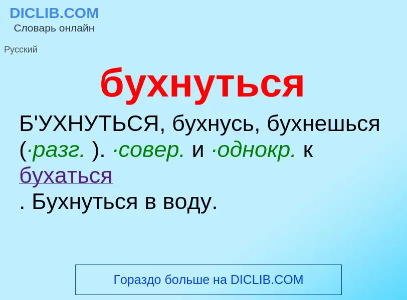 O que é бухнуться - definição, significado, conceito