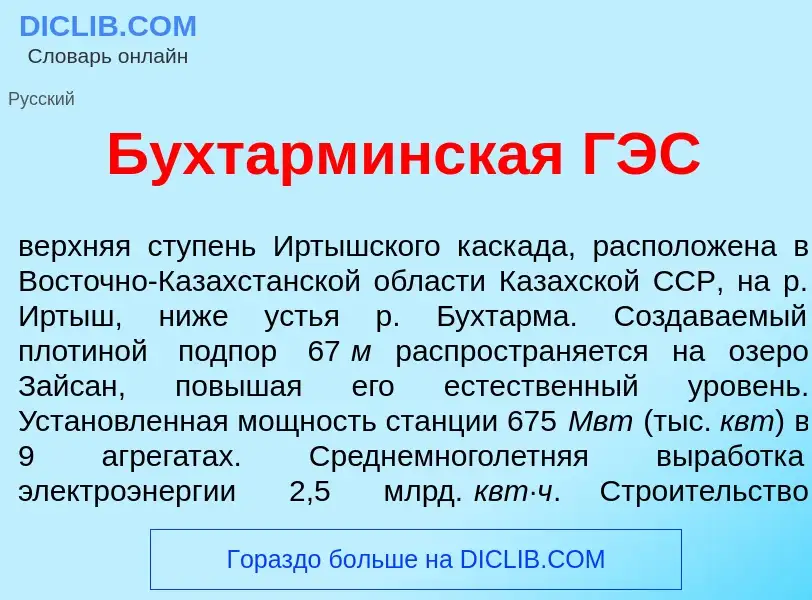 Что такое Бухтарм<font color="red">и</font>нская ГЭС - определение