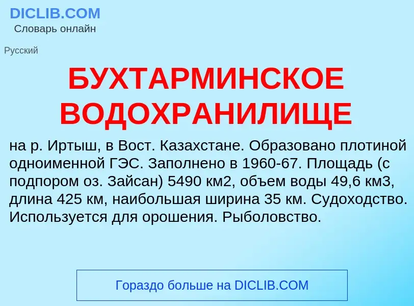 Что такое БУХТАРМИНСКОЕ ВОДОХРАНИЛИЩЕ - определение