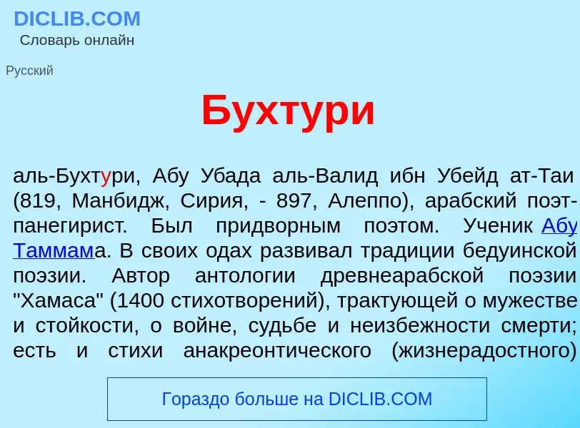 Wat is Бухт<font color="red">у</font>ри - definition