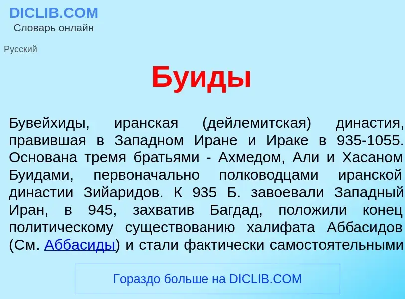 What is Бу<font color="red">и</font>ды - meaning and definition