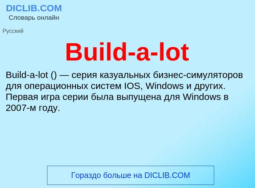 Что такое Build-a-lot - определение