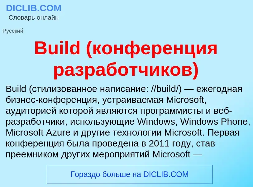 Что такое Build (конференция разработчиков) - определение