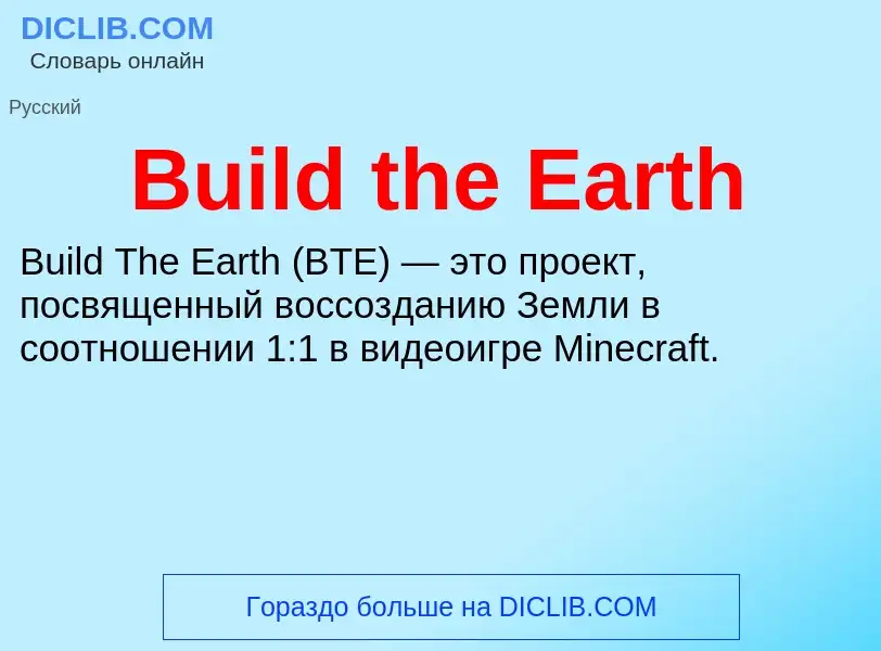 Что такое Build the Earth - определение