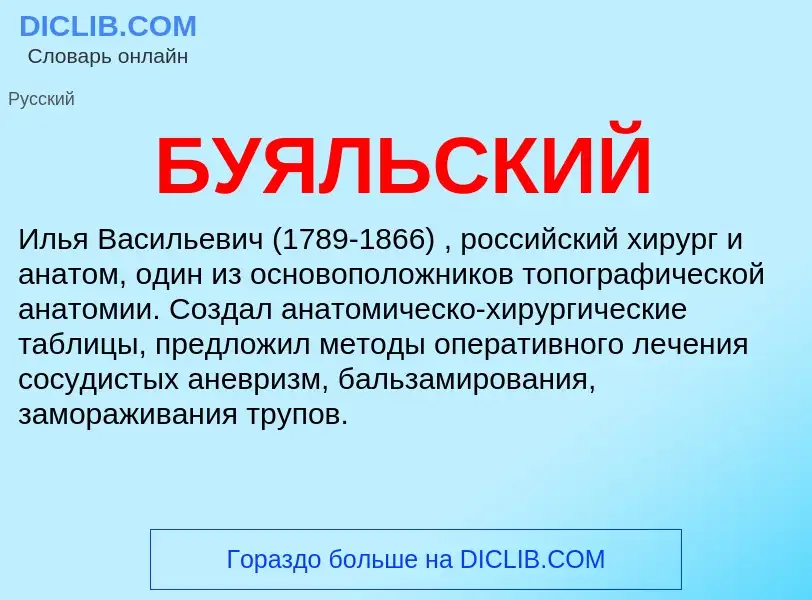 Wat is БУЯЛЬСКИЙ - definition