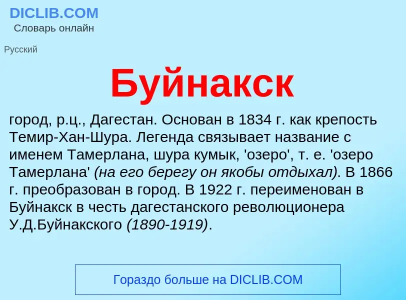 O que é Буйнакск - definição, significado, conceito