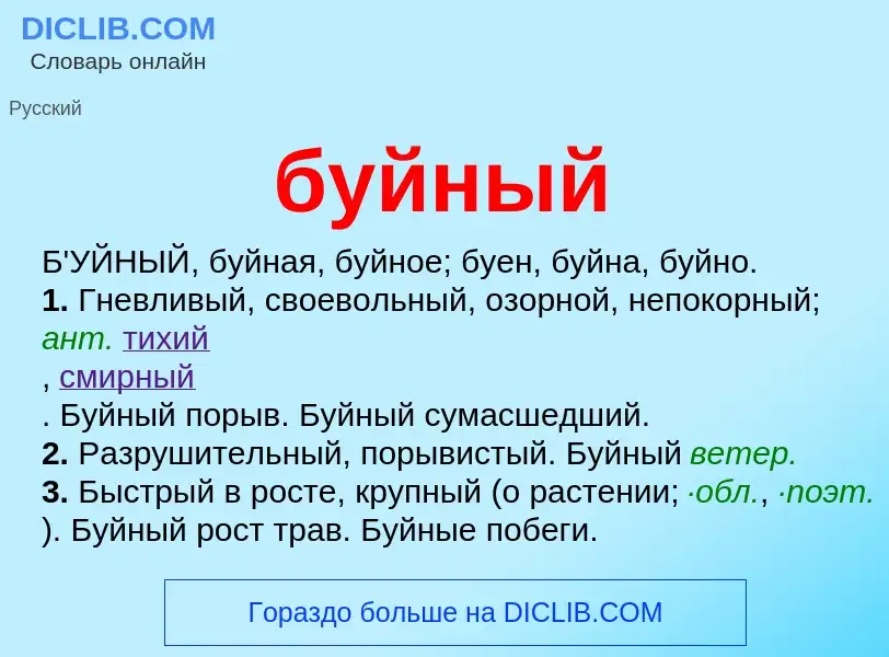 Wat is буйный - definition