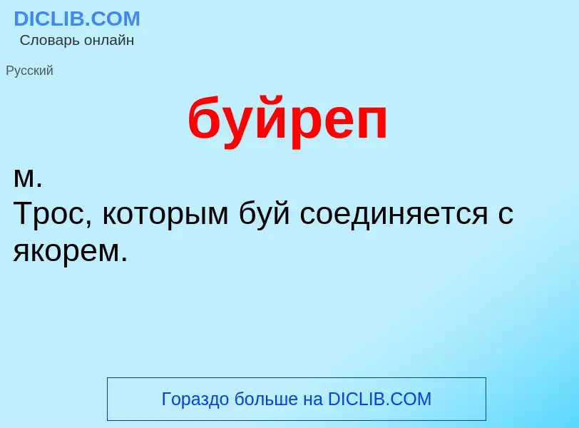 ¿Qué es буйреп? - significado y definición