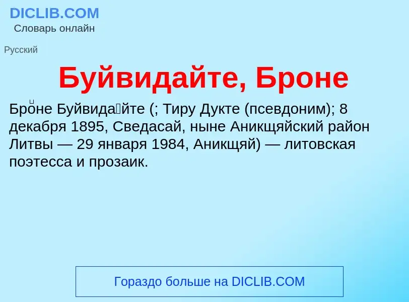 Was ist Буйвидайте, Броне - Definition