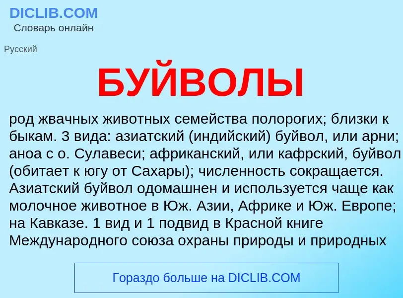 Wat is БУЙВОЛЫ - definition