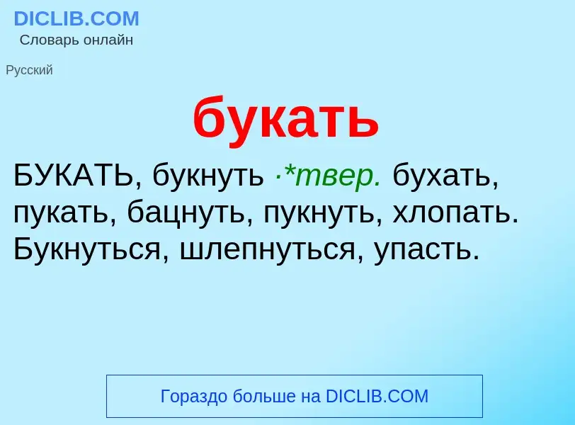 Что такое букать - определение