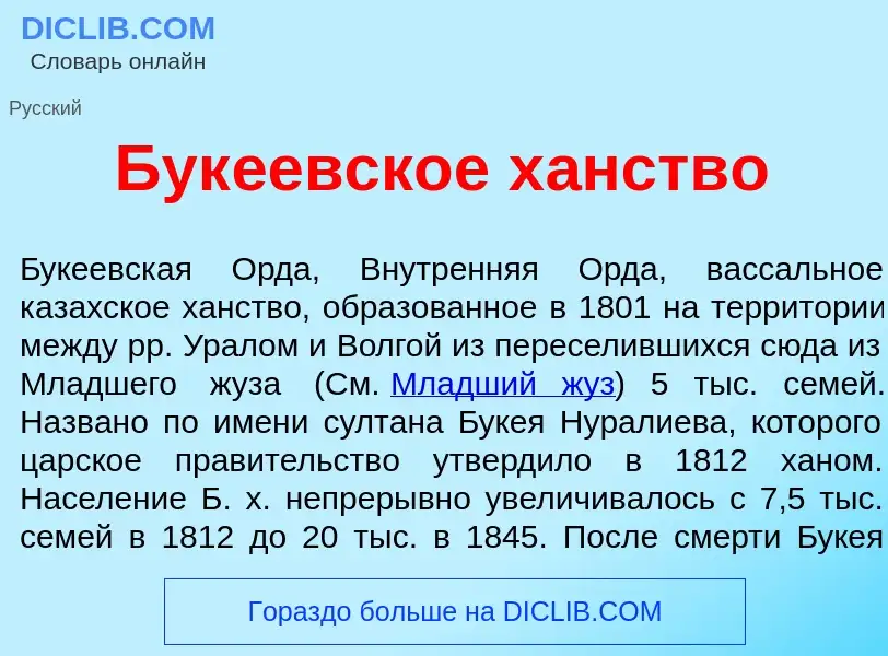 O que é Бук<font color="red">е</font>евское х<font color="red">а</font>нство - definição, significad