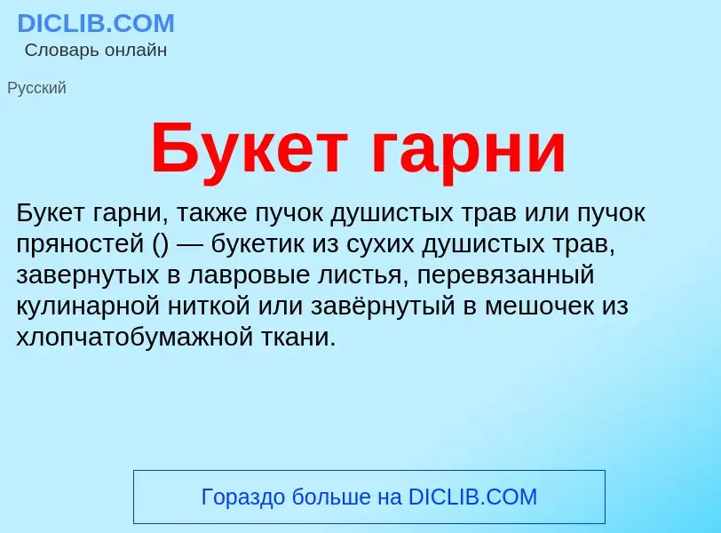 What is Букет гарни - definition