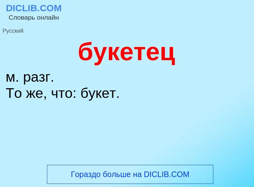 O que é букетец - definição, significado, conceito