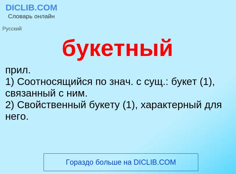 Что такое букетный - определение