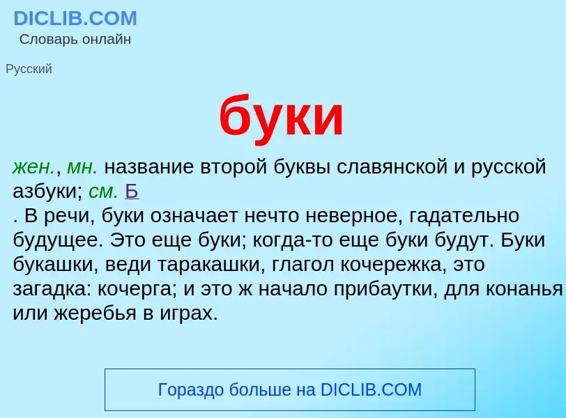 Что такое буки - определение