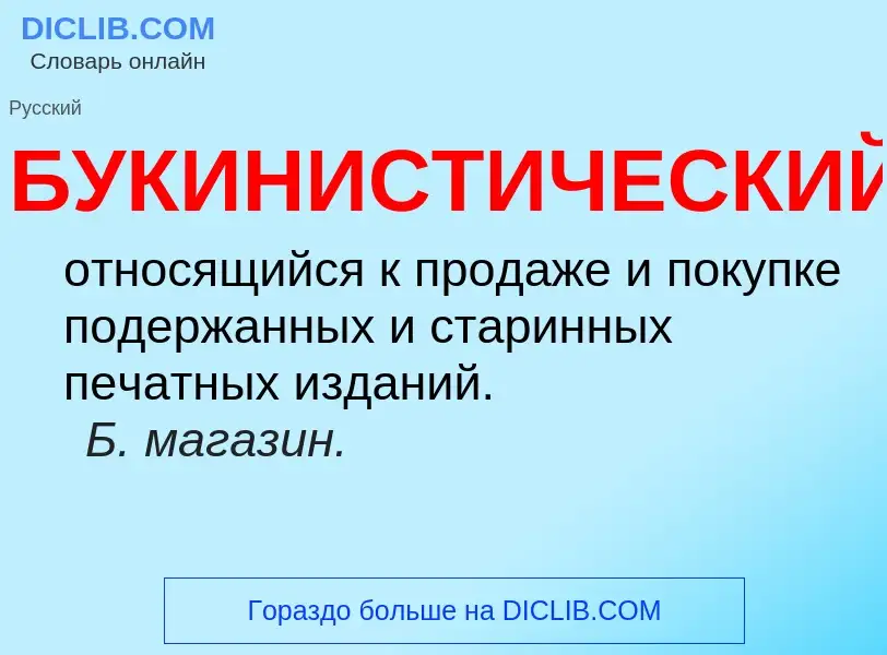 What is БУКИНИСТИЧЕСКИЙ - definition