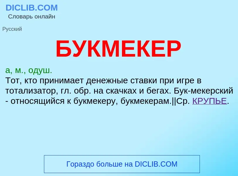 Was ist БУКМЕКЕР - Definition