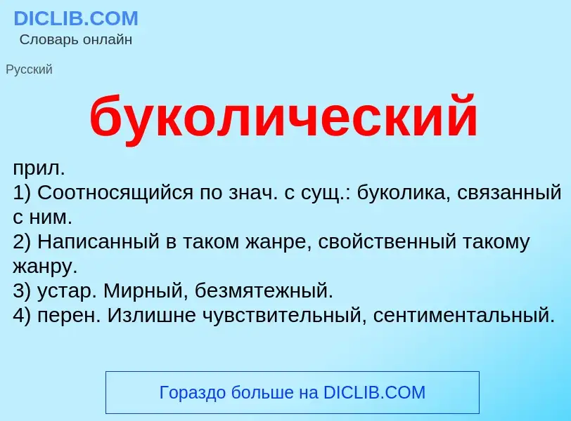 What is буколический - definition